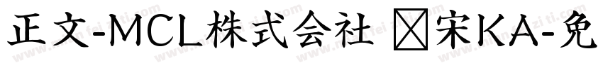 正文-MCL株式会社 标宋KA字体转换